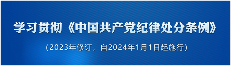 《中国共产党纪律处分条例》（2023年版）解读｜砥砺担当作为	履职尽责勇挑重担